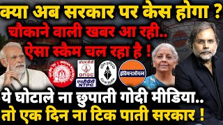 PSU Sale Or Big Scam  ये हेराफेरी ना छुपाता गोदी मीडिया तो एक दिन ना टिक पाती सरकार [upl. by Jamila]