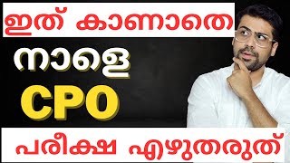 നാളെ CPO പരീക്ഷയുണ്ടോ  CPO Exam strategy by Anudeep Sir [upl. by O'Donoghue]