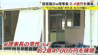 「TikTokで出店」持ち掛けられ振り込む…保育園運営法人の前理事長が2億4千万円余りを横領 園の積立金等 [upl. by Eibbor976]