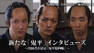 新たな「鬼平」インタビューズ～出演者が語る「鬼平犯科帳」～ vol4（浅利陽介×久保田悠来×柄本時生） [upl. by Jolynn]