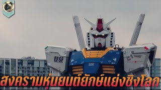 สงครามหุ่นยนต์ยักษ์ แย่งชิงโลก สปอย Mobile Suit Gundam Cucuruz Doans Island โมบิลสูทกันดั้ม 2022 [upl. by Teik516]