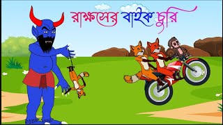 রাক্ষসের বাইক চুরি  Bangala Cartoon  Daku rakhos and fox story Siyaler Golpo  Rupkothar Golpo [upl. by Alisen207]