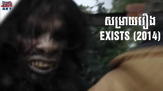 សម្រាយរឿង  EXISTS 2014  សង្ខេបរឿង  Khmer Movie Summary [upl. by Pastelki339]