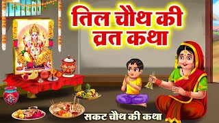 सकट चौथ व्रत कथा  तिल चौथ व्रत कथा  Tilkuta Chauth  Sakat Chauth Vrat Katha  Tilchauth [upl. by Ramed]