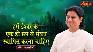 हमें ईश्वर के एक ही रूप से संबंध स्थापित करना चाहिए  Maitreya Dadashree Ji  Sanskar TV [upl. by Nosemaj]