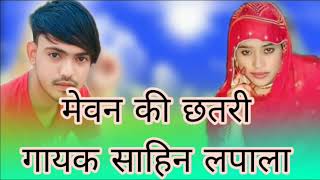 मेवन की छतरी गायक साहिन लपाला please channel ko like aur share subscribe kijiye [upl. by Yenaj]