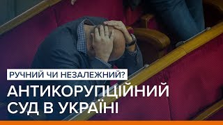 Антикорупційний суд в Україні ручний чи незалежний  «Ваша Свобода» [upl. by Rosen95]