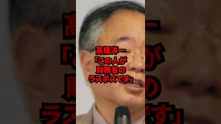 高橋洋一「この人が財務省のラスボスです」 財務省のラスボスが暴露され国民の餌食になるshotrs 海外の反応 財務省 [upl. by Osnofedli710]