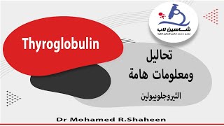 تحليل Thyroglobulin [upl. by Refinnaj677]