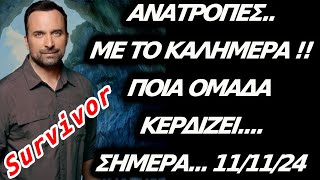 Survivor  ΑΝΑΤΡΟΠΕΣ ΜΕ ΤΟ ΚΑΛΗΜΕΡΑ  ΠΟΙΑ ΟΜΑΔΑ ΚΕΡΔΙΖΕΙ ΣΗΜΕΡΑ111124 [upl. by Toth]