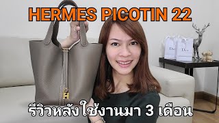 รีวิว  หลังจากใช้งานมา 3 เดือน HERMES Picotin 22  Wear amp Tear  ชอบมั้ย  โดนน้ำได้มั้ย [upl. by Oecile300]