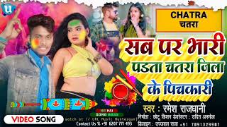 Ramesh Rajdhani सब पर भारी पड़ता चतरा जिला के पिचकारी  गया जिला के पिचकारी Holi song viral song [upl. by Asserrac]