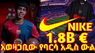 የናይኪና የባርሴሎና አጠራጣሪ ስምምነትbisrat sport tribune sport alazar asgedom eferem yemanehe mensur abdulkeni [upl. by Ergener]