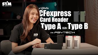 มารู้จักกับ CFexpress Card Reader Type A และ Type B [upl. by Yorgerg]