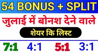 54 बोनस लिस्ट ◾ जुलाई bonus लिस्ट ◾ bonus share and stock split ◾ bonus and split [upl. by Anaeli262]