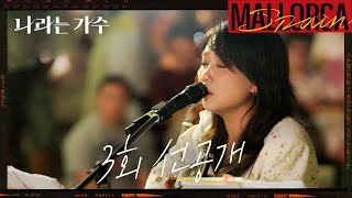 선공개 안신애가 부르는 내 사랑 내 곁에원곡 김현식 나라는 가수  Moving voices  KBS 방송 [upl. by Adekan595]