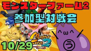 【2997ALL999その他何でも参加OK】モンスターファーム2参加型対戦会10月29日 [upl. by Robertson]