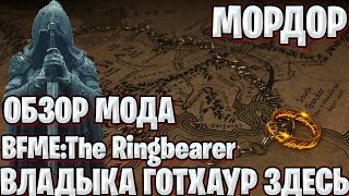 Обзор мода quotBFMEThe RingbearerquotЛЕГИОНЫ МОРДОРА [upl. by Kettie]