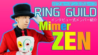 リンギルメンバー紹介動画【Mimer ZEN】 [upl. by Noived]