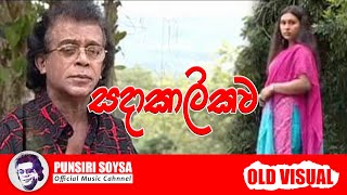 සදාකාලිකව  Sadakalikawa  Punsiri Soysa Old Visual [upl. by Katz]