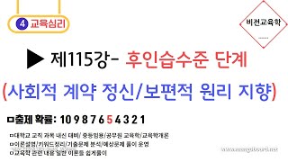 콜버그 도덕성 발달이론★교육심리★제115강 후인습 수준사회적 계약 정신 지향 보편적 도덕원리 지향 [upl. by Lavina]