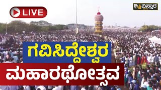 ⭕LIVE⭕  ಗವಿಸಿದ್ದೇಶ್ವರ ಮಹಾರಥೋತ್ಸವ  Koppal Gavisiddeshwara Jatre Live 2023 [upl. by Ardiek]