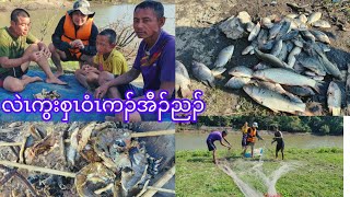 Fishing part 2 ညၣ်လဲလဲ [upl. by Jessika]