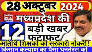 28 October 2024 Madhya Pradesh News मध्यप्रदेश समाचार। MP BREAKING news। CM Mohan Bhopal Samachar [upl. by Nilcaj945]