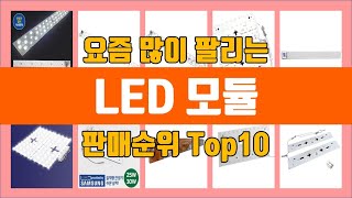 LED 모듈 탑10 추천 판매가격 리뷰 후기 [upl. by Cyprio]