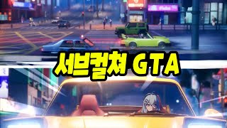 서브컬쳐 GTA 이환 출격 feat 프로젝트 뮤겐 [upl. by Alhsa]