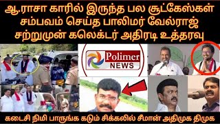 ஆ ராசா காரில் பல சூட்கேஸ்கள் கலெக்டர் அதிரடி கடைசி நிமி பாருங்க கடும் சிக்கலில் திமுக அதிமுக சீமான் [upl. by Airalav776]