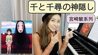 千與千尋與我常在 鋼琴教學 下集  Spirited Away Always with me  Piano Tutorial 【宮崎駿系列】千と千尋の神隠し  久石讓 [upl. by Soirtimid]