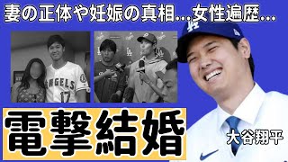 大谷翔平が電撃結婚通訳の水原一平が暴露した妻の正体や極秘妊娠の真相に驚きを隠さないプロ野球選手で大活躍した彼の意外な女性遍歴大物すぎる歴代彼女の正体に一同驚愕！ [upl. by Griffis]