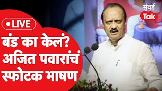 Ajit Pawar Live  Sharad Pawar यांच्याविरोधात बंड का केलं Jayant Patil यांच्याबद्दल काय म्हणाले [upl. by Ardel141]