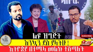 ልዩ ዝግጅት፣ በተሟላ መልኩ የተሸጠ ኢኮኖሚ [upl. by Ogu]