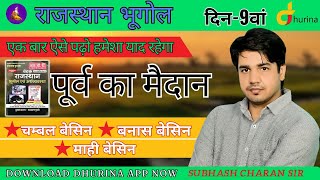 पूर्व का मैदान  दिन 9वां  Rajasthan Geography  Super Trick By Subhash Charan Sir [upl. by Nonnahc]