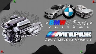 SWAP V8 M62 Part1 [upl. by Yasmin425]