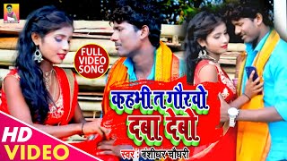 Banshidhar Chaudhary  कहभी ता गोरबो दबा देबो  Kahbhi Ta Gorbo Daba Debo  New Mathili Song 2024 [upl. by Arimahs443]