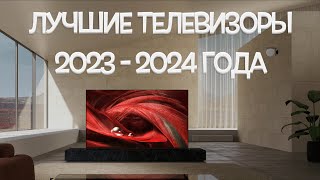 Лучшие телевизоры 2023  2024 года [upl. by Eimmelc]