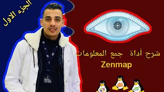 طريقة التثبيت  zenmap tool  شرح حول اخطر اداة لجلب المعلومات [upl. by Brok868]