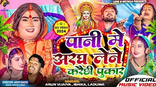 पानी मे अरघ लेने करैछी पुकार  Arun Vijaiya  Ishika  Laduwa New Chaith Song 2024  CHAAITH SPECIAL [upl. by Nehepts540]