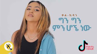 Awtar Tv  KalKidan  Min Hogne Naw ምን ሆኜ ነው  New Ethiopian Music 2021 Official Music Video [upl. by Ilsel117]