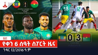 የቀን 6 ሰዓት ስፖርት ዜና…ኅዳር 122016 ዓም Etv  Ethiopia  News [upl. by Pooh]