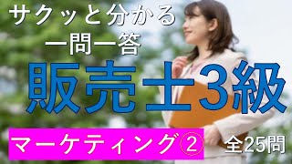 【販売士3級】マーケティング② 一問一答の練習問題 [upl. by Cirdahc]