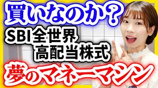 【最安コストで高配当】SBI全世界高配当株式は買いなのか？【年4回の配当金】 [upl. by Aretahs]