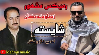 امیر اذرخش رمیکس اسماعیلسردشتی گورانی شایسته amir azarakhsh remix gorani ismail sardashti [upl. by Taran]