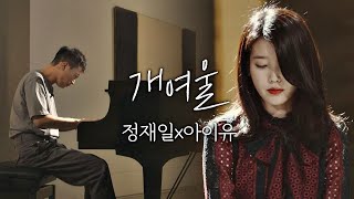 풀버전 아름답고 슬픈 노래 정재일Jung jae ilx아이유IU ′개여울′♪ 너의 노래는Your Song 2회 [upl. by Annavas]