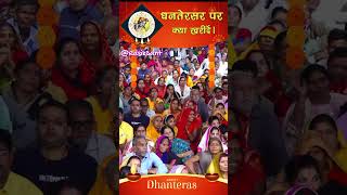 धनतरेस पर क्या खरीदें। dhanteras dhanvantari shrianiruddhacharyajimaharaj satsang katha [upl. by Nay]