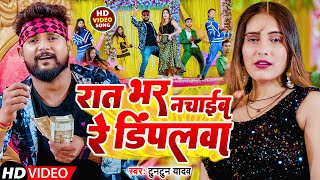 VIDEO  रात भर नचाईब रे डिंपलवा  Tuntun Yadav  Rat Bhar Nachaib Re Dimpalwa  Bhojpuri Song [upl. by Burkhart]