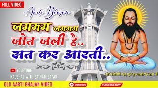 जगमग जगमग जोत जली है सत कर आरती । CG Panthi Aarti Bhajan Video । Jagmag Jagmag Jyot Jali Hai [upl. by Eaned]